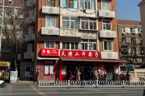 二斗栗子
