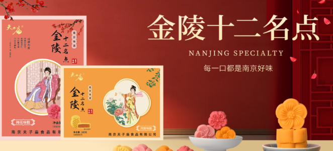 夫子庙食品