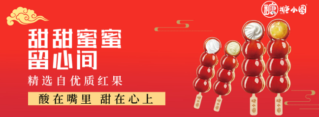 糖小圈冰糖葫芦