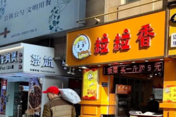 粒粒香炒货