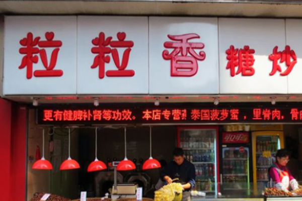 粒粒香炒货 粒粒香炒货