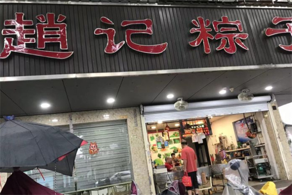 赵记粽子