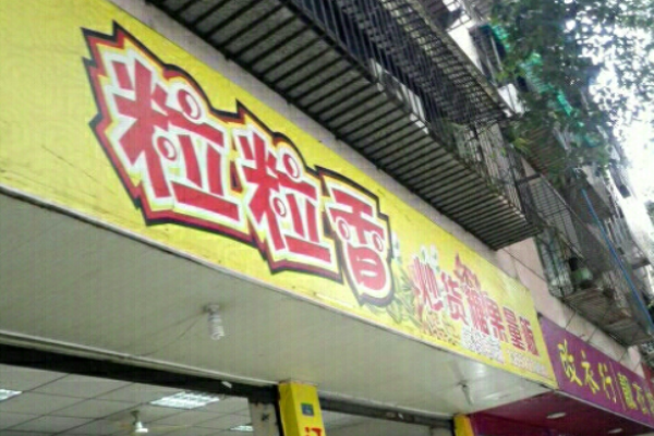 粒粒香炒货
