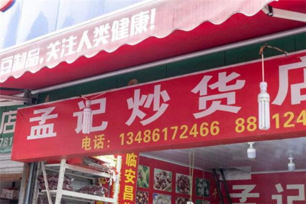 孟记炒货加盟