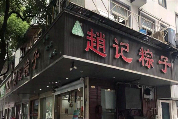 赵记粽子