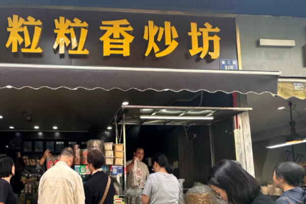 粒粒香炒货