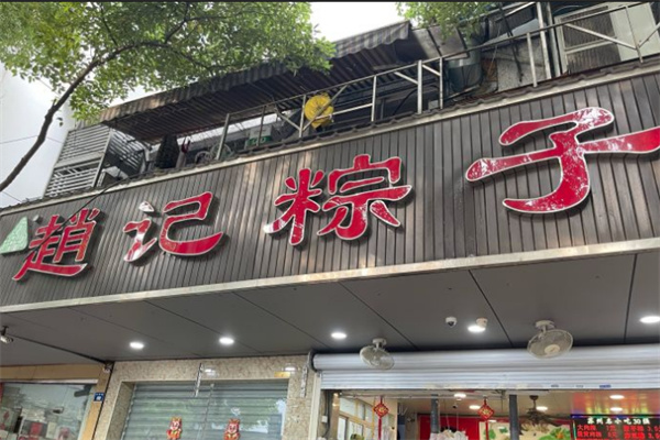 赵记粽子