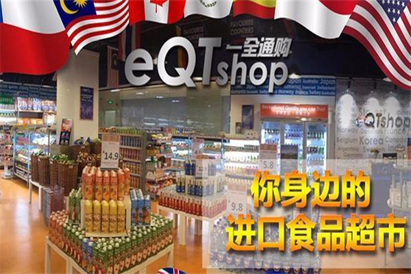 一全通购进口食品