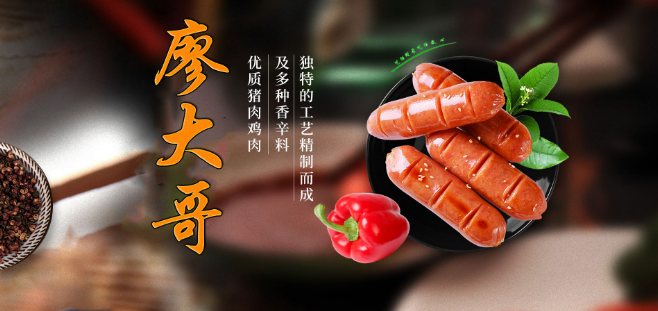 廖大哥烤肠