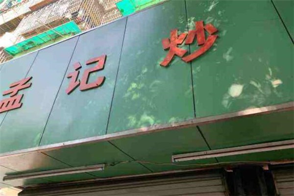 孟记炒货加盟电话怎么取得?揭秘创业成功的钥匙