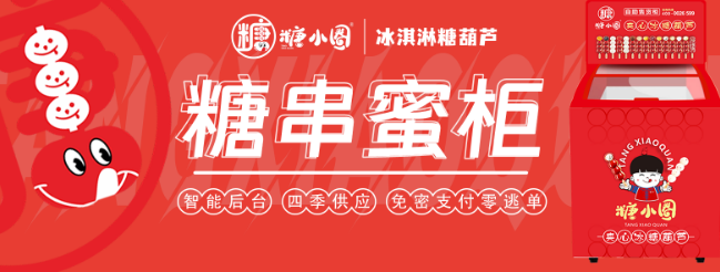 糖小圈冰糖葫芦