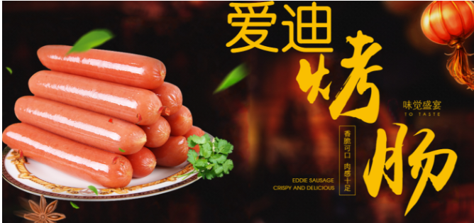 爱迪食品