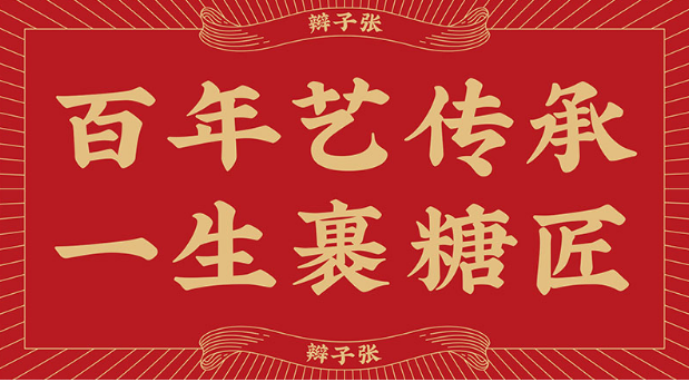 辫子张糖葫芦