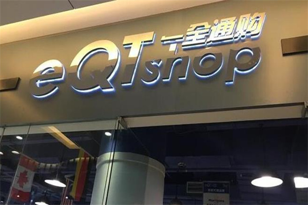 一全通购进口食品