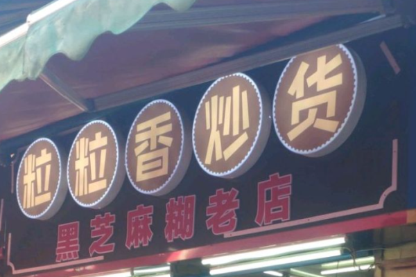 粒粒香炒货