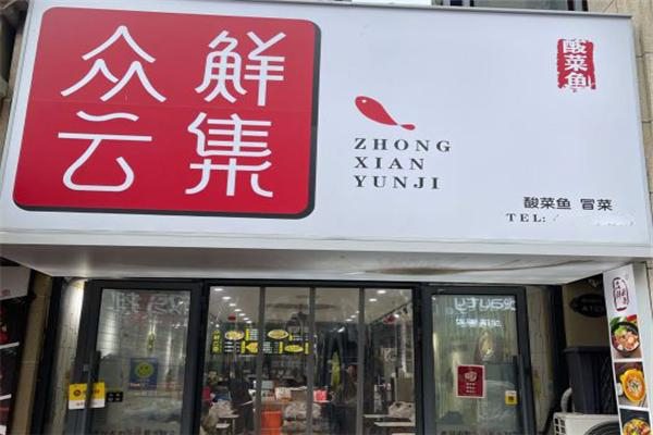 众鲜云集酸菜鱼冒菜