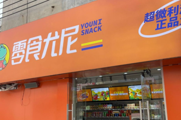 零食尤尼