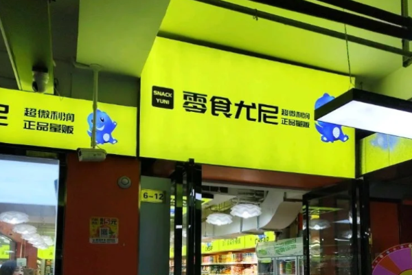 零食尤尼
