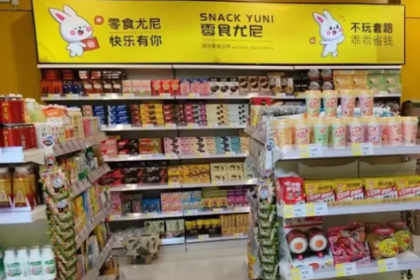 零食尤尼