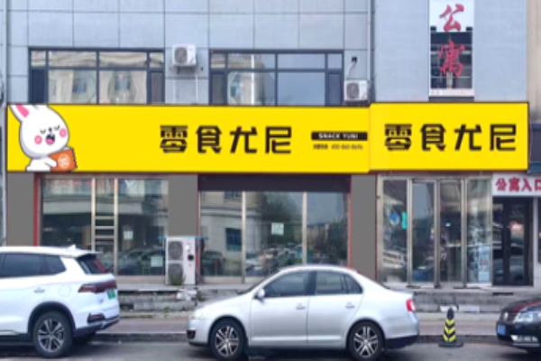 零食尤尼