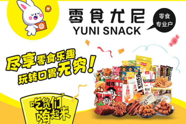 零食尤尼