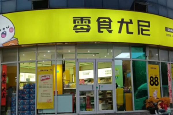 零食尤尼