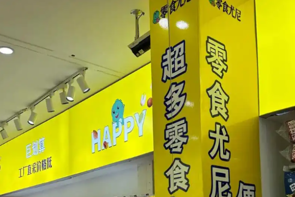 零食尤尼