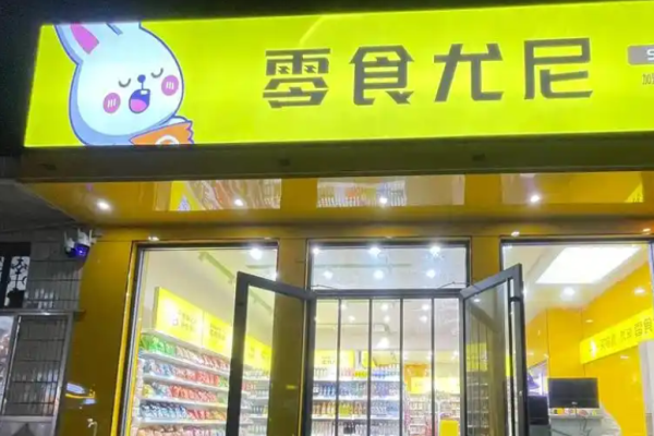 零食尤尼