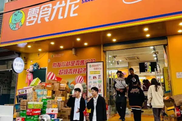 零食尤尼