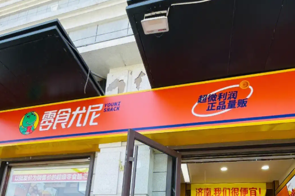 零食尤尼