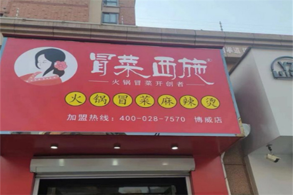 冒菜西施