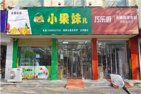 小果妹儿水果
