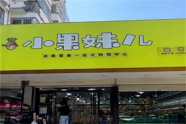 小果妹儿水果