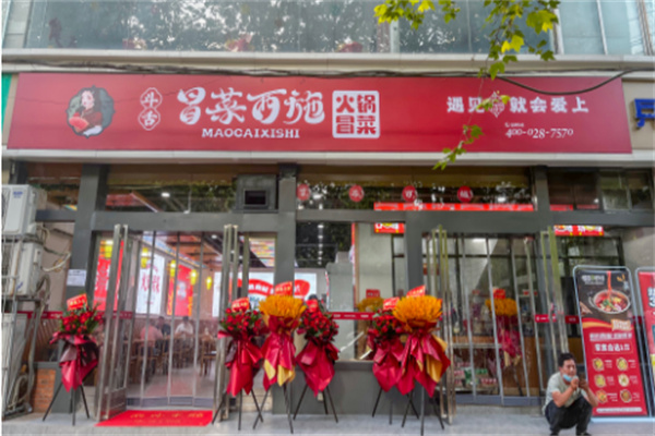 冒菜西施