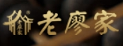 老廖家牛肉