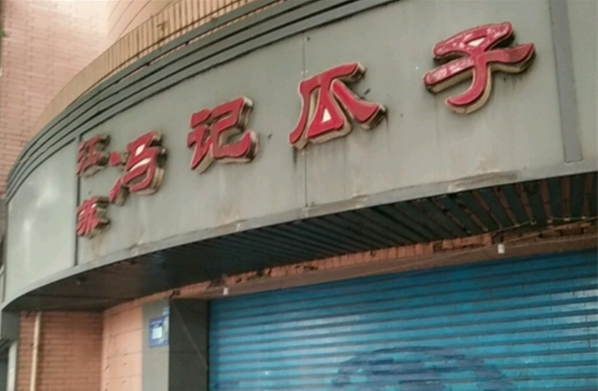 冯记瓜子