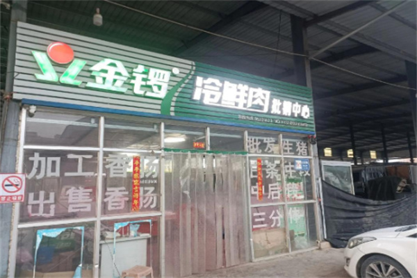 金锣冷鲜肉