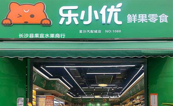 乐小优鲜果零食加盟费多少钱？探寻加盟费，创业决策的关键指南