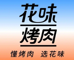 花味烤肉