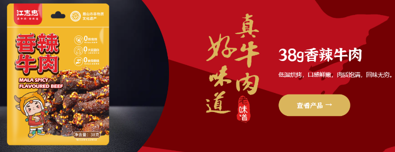 江志忠牛肉