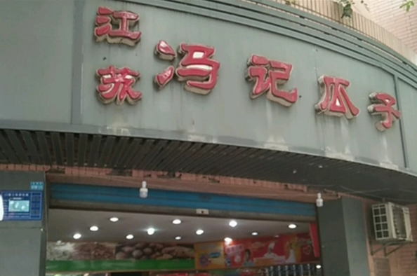 冯记瓜子