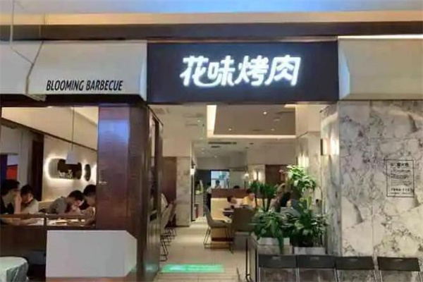 花味烤肉
