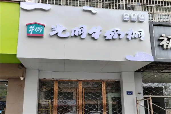 光明牛奶棚