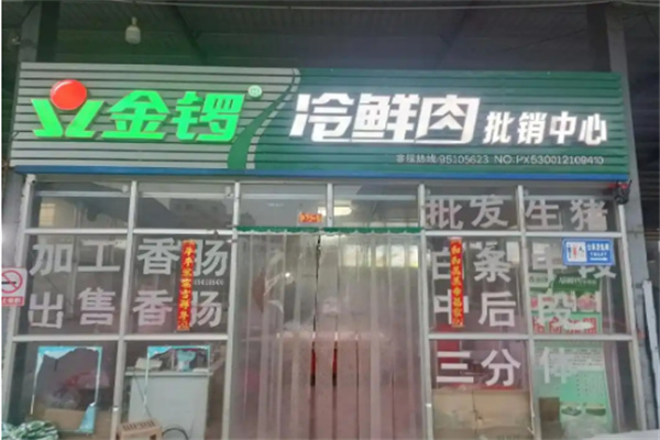 金锣冷鲜肉