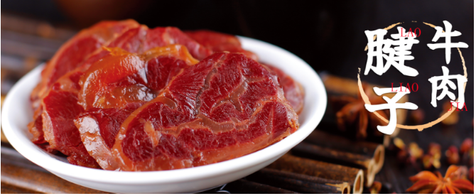 老廖家牛肉