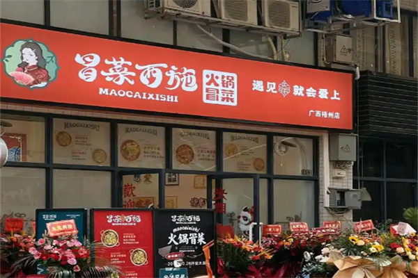 冒菜西施