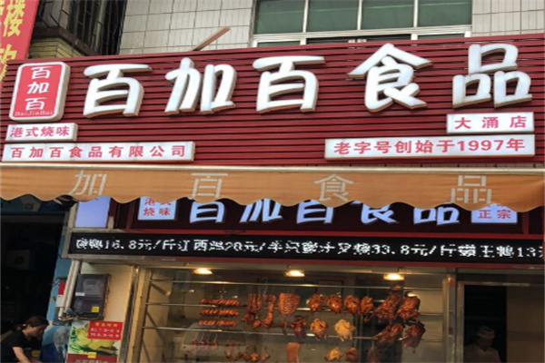 百加百食品