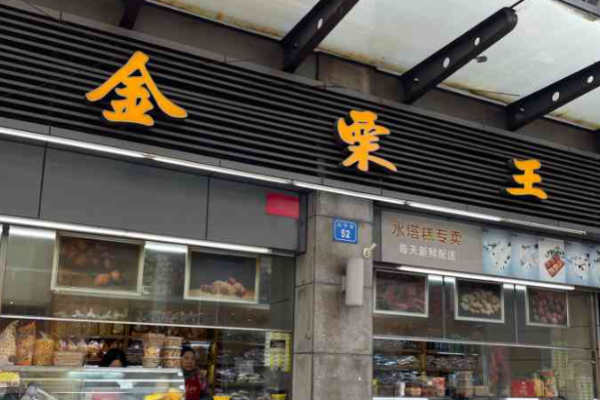 如何查询金栗王加盟官网?其实获取品牌官网信息