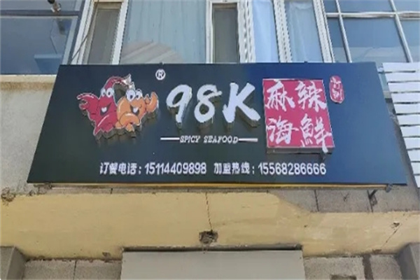 98k麻辣海鲜