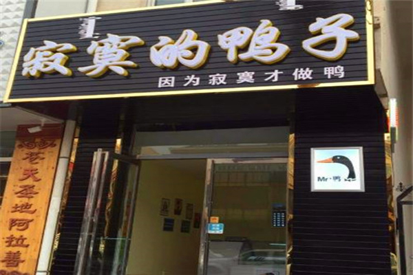 寂寞的鸭子烤鸭加盟
